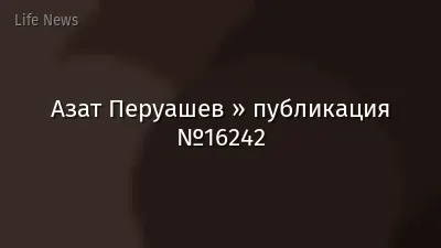 Азат Перуашев » публикация №16242