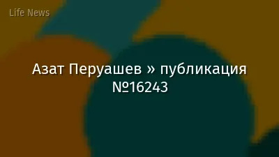 Азат Перуашев » публикация №16243