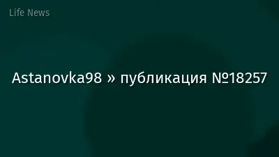 Astanovka98 » публикация №18257