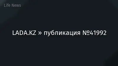LADA.KZ » публикация №41992