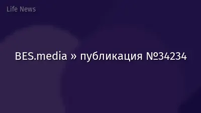 BES.media » публикация №34234