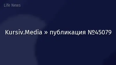 Kursiv.Media » публикация №45079