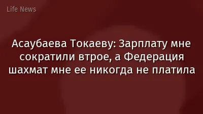 Асаубаева Токаеву: Зарплату мне сократили втрое, а Федерация шахмат мне ее никогда не платила