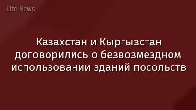 Казахстан и Кыргызстан договорились о безвозмездном использовании зданий посольств