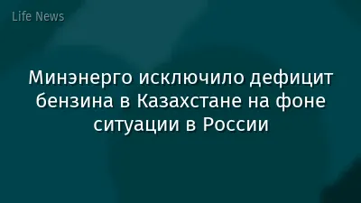 Минэнерго исключило дефицит бензина в Казахстане на фоне ситуации в России