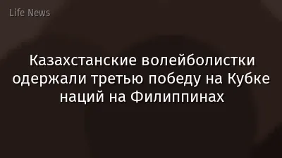 Казахстанские волейболистки одержали третью победу на Кубке наций на Филиппинах