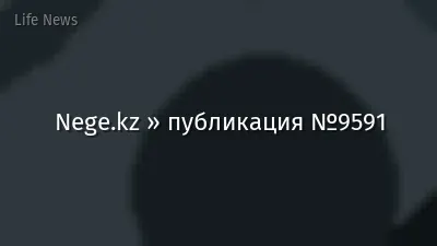 Nege.kz » публикация №9591