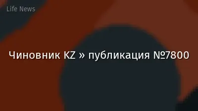 Чиновник KZ » публикация №7800