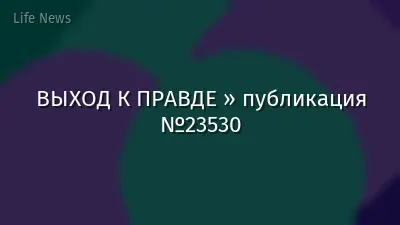 ВЫХОД К ПРАВДЕ » публикация №23530