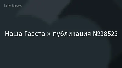 Наша Газета » публикация №38523