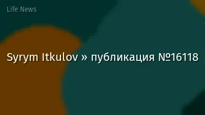 Syrym Itkulov » публикация №16118