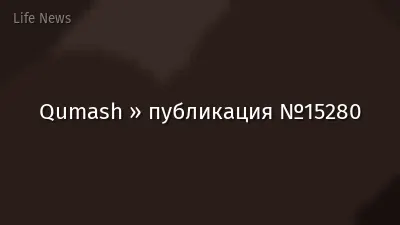 Qumash » публикация №15280