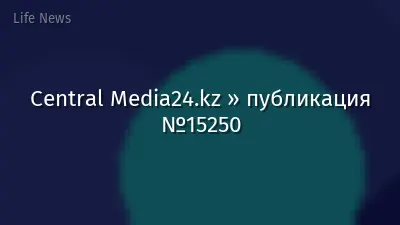 Central Media24.kz » публикация №15250