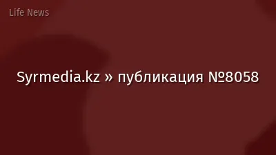 Syrmedia.kz » публикация №8058