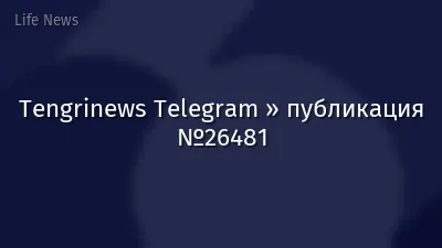 Tengrinews Telegram » публикация №26481