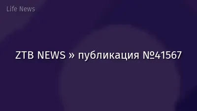 ZTB NEWS » публикация №41567