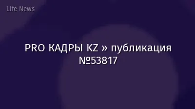 PRO КАДРЫ KZ » публикация №53817