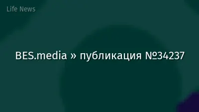 BES.media » публикация №34237