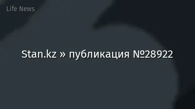 Stan.kz » публикация №28922