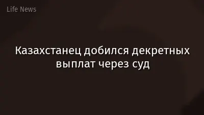 Казахстанец добился декретных выплат через суд
