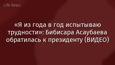 «Я из года в год испытываю трудности»: Бибисара Асаубаева обратилась к президенту (ВИДЕО)