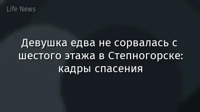 Девушка едва не сорвалась с шестого этажа в Степногорске: кадры спасения