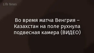 Во время матча Венгрия – Казахстан на поле рухнула подвесная камера (ВИДЕО)