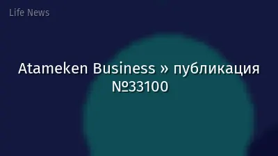 Atameken Business » публикация №33100