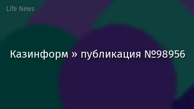 Казинформ » публикация №98956