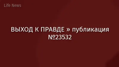 ВЫХОД К ПРАВДЕ » публикация №23532