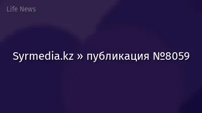 Syrmedia.kz » публикация №8059