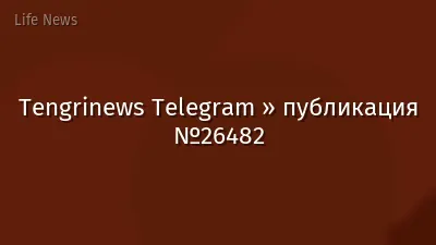 Tengrinews Telegram » публикация №26482