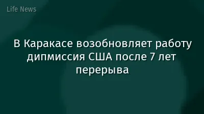 В Каракасе возобновляет работу дипмиссия США после  7 лет перерыва