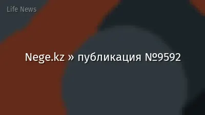 Nege.kz » публикация №9592