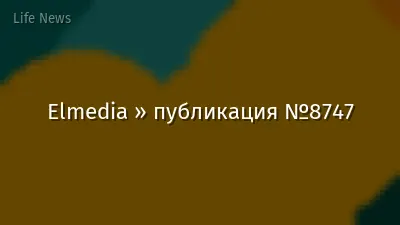 Elmedia » публикация №8747