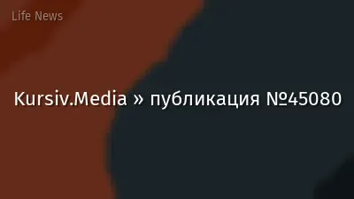 Kursiv.Media » публикация №45080