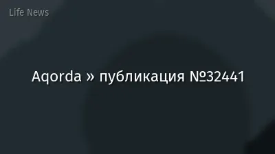 Aqorda » публикация №32441