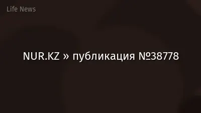 NUR.KZ » публикация №38778