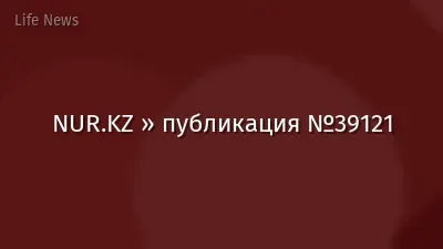 NUR.KZ » публикация №39121