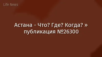 Астана - Что? Где? Когда? » публикация №26300