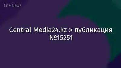 Central Media24.kz » публикация №15251