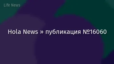 Hola News » публикация №16060