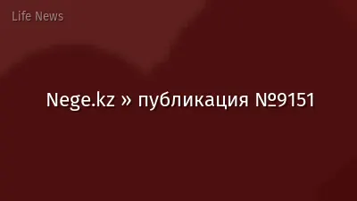 Nege.kz » публикация №9151