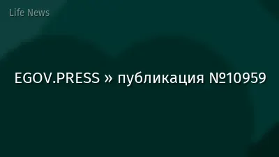 EGOV.PRESS » публикация №10959