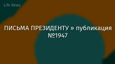 ПИСЬМА ПРЕЗИДЕНТУ » публикация №1947