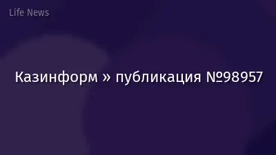 Казинформ » публикация №98957