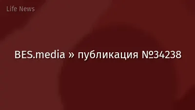 BES.media » публикация №34238