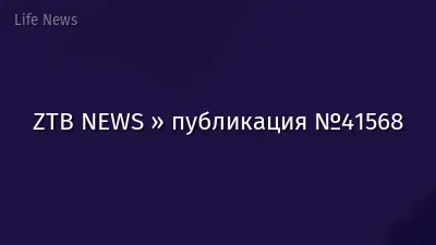 ZTB NEWS » публикация №41568