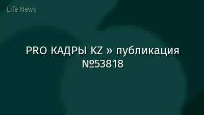 PRO КАДРЫ KZ » публикация №53818