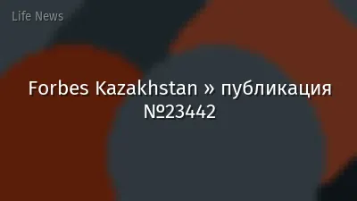 Forbes Kazakhstan » публикация №23442